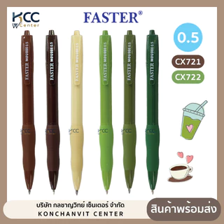 ปากกา ปากกาเจล แบบกด Faster ฟาสเตอร์ CX721 / CX722 หมึกน้ำเงิน 0.5mm หมึกแห้งไว (จำนวน1ด้าม)
