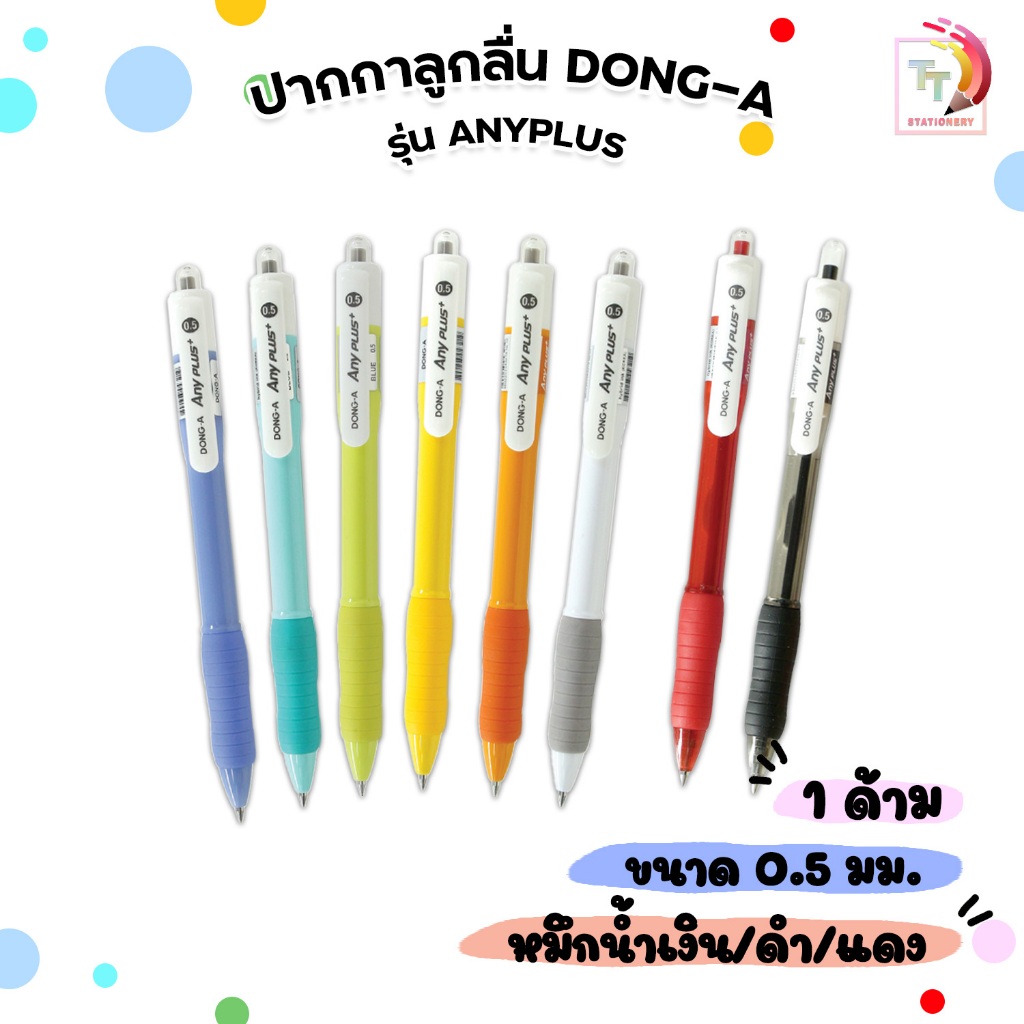 DONG-A (ดองอา) ปากกาลูกลื่น หมึกไฮบริด รุ่น ANYPLUS ขนาด 0.5 mm หมึกน้ำเงิน(คละสี) ดำ แดง ( 1 ด้าม ) – โปรปัง
