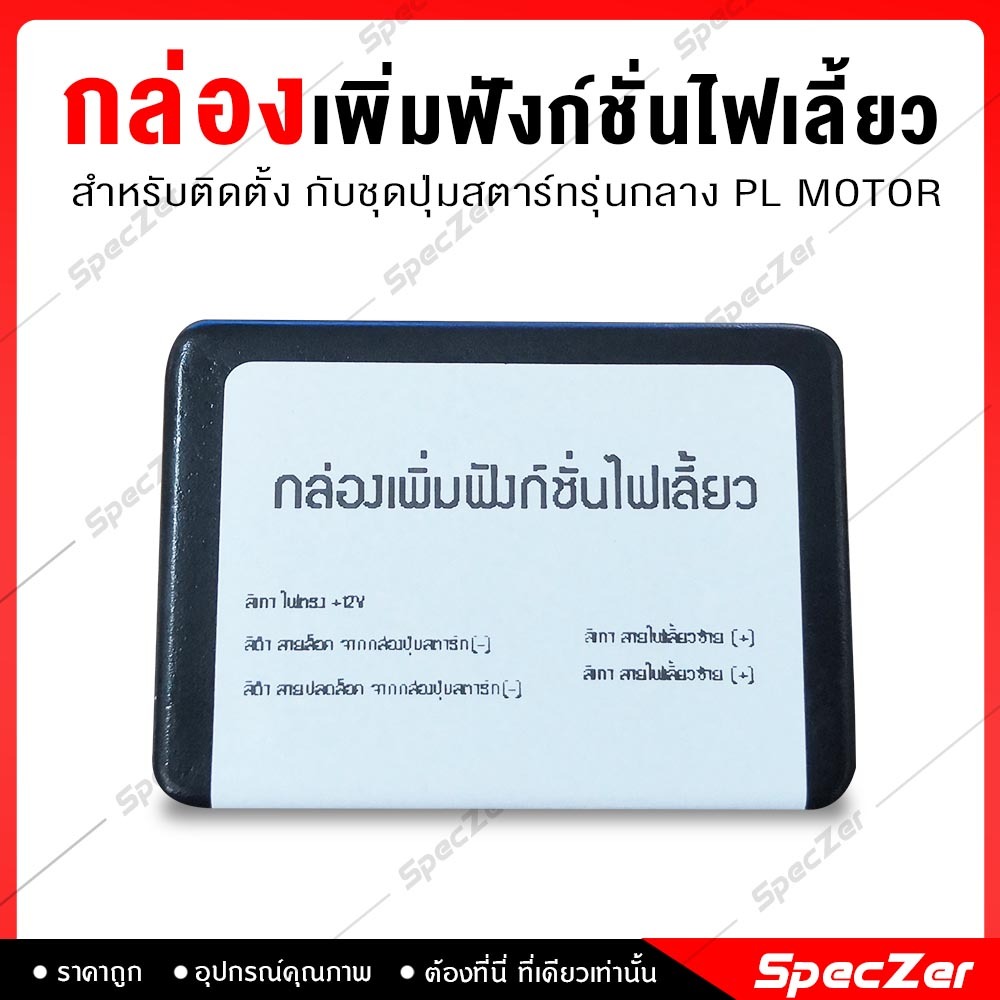 กล่องเพิ่มฟังก์ชั่นไฟเลี้ยว สำหรับติดตั้งกับปุ่มสตาร์ทรุ่นกลาง PL MOTOR เท่านั้น