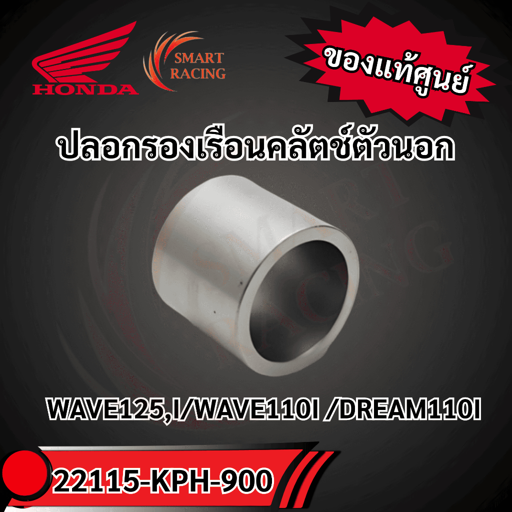 บูชเรือนคลัตช์ 22115-KPH-900 แท้ศูนย์ HONDA ปลอกรองเรือนคลัตช์ตัวนอก WAVE125,I / WAVE110I / DREAM110