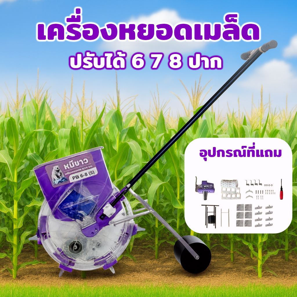 เครื่องหยอดเมล็ด หยอดเมล็ด เครื่องหยอดโพด 6 7 8 ปาก ตั้งระยะห่างได้ 20 30 ซม. ขุด เจาะ หยอด รุ่นใหม่
