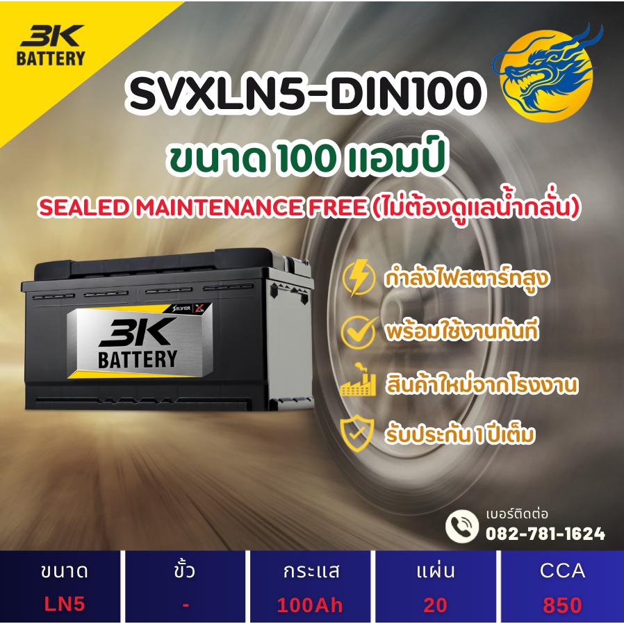 3K Battery SVXLN5-DIN100 100 แอมป์ HIGH CCA แบตSMF แบตขั้วจม แบตรถยุโรป ไฟแรง ใหม่จากโรงงาน มีรับประ