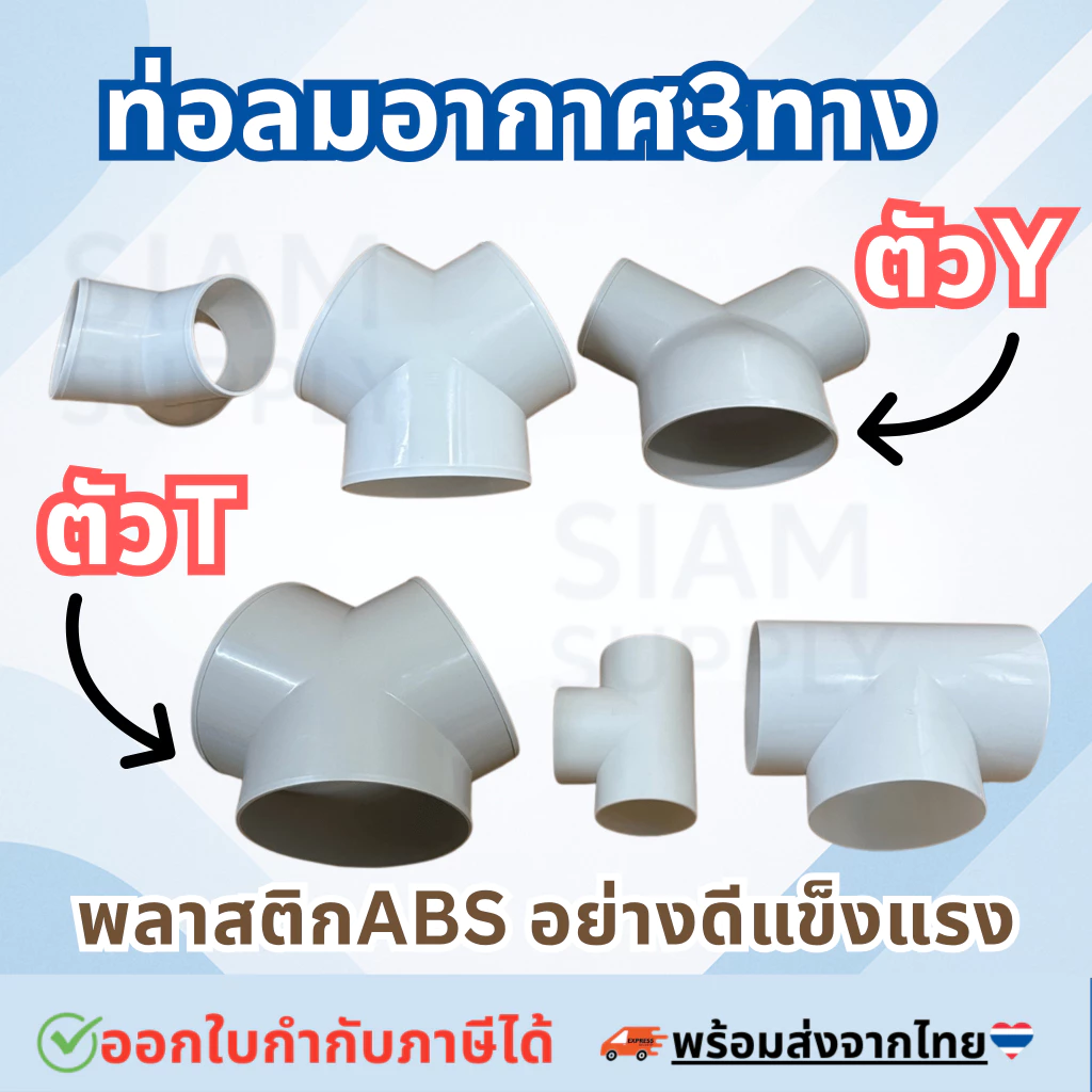 ข้อต่อท่อลมระบายอากาศ แยกสามทาง ตัว Y ตัว T พลาสติกABSแข็งแรง