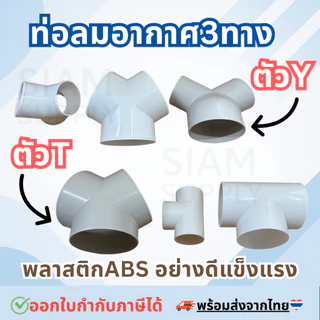 ข้อต่อท่อลมระบายอากาศ แยกสามทาง ตัว Y ตัว T พลาสติกABSแข็งแรง