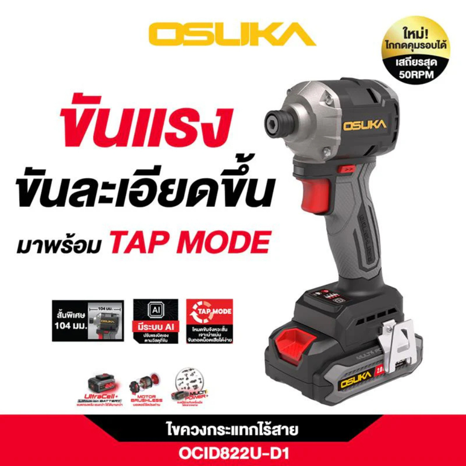 [New คอสั้น] ไขควงกระแทกไร้สาย 20V OCID821U-N // OCID821U-D1 // OCID822-D1 //OCID822U-D1