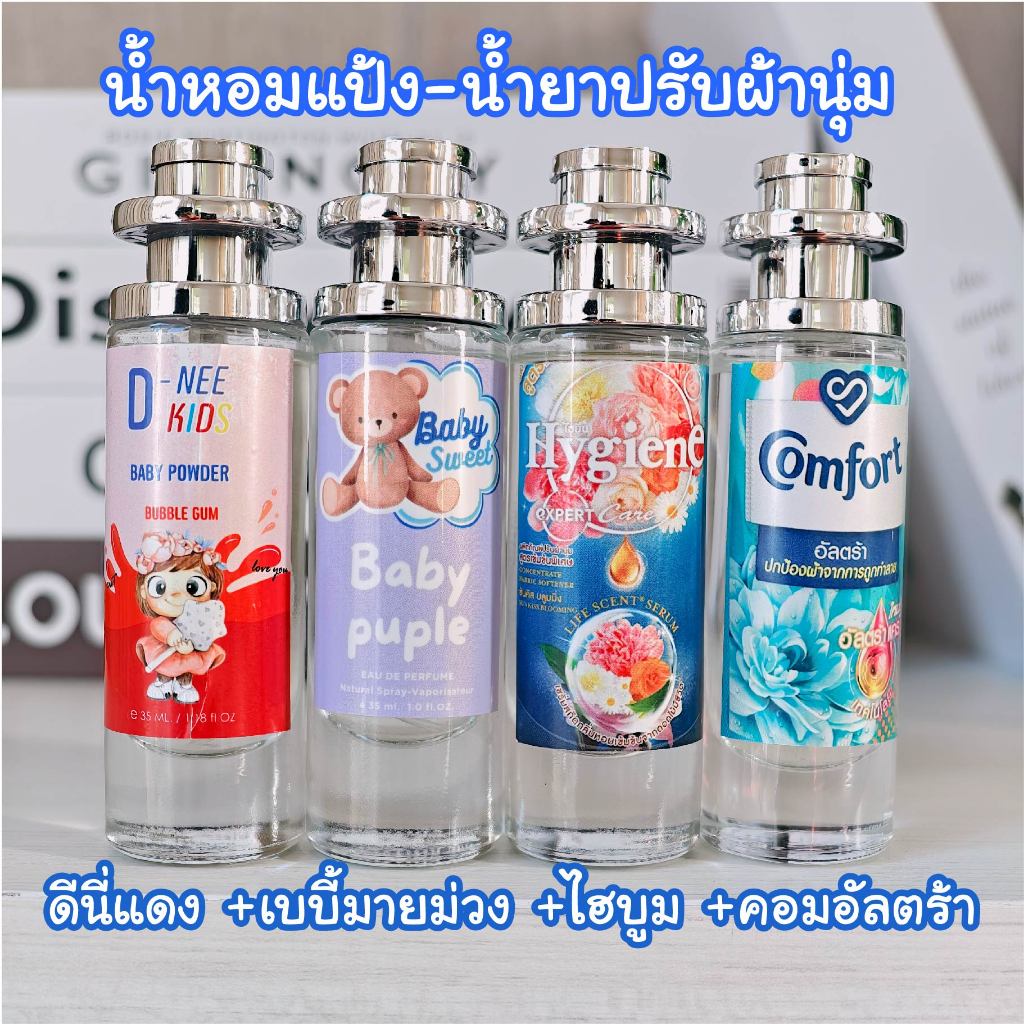 น้ำหอม แป้งเด็ก น้ำยาปรับผ้านุ่ม 4 ขวดยอดฮิต ดีนี่แดง+เบบี้ม่วง+คอมฟอทฟ้า+ไฮยีนบูม