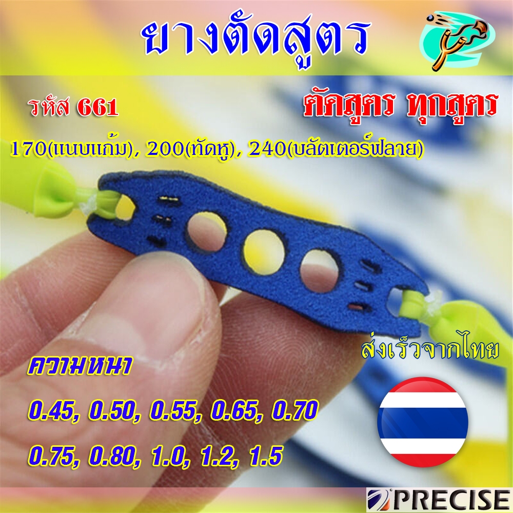 (🔥🇹🇭ส่งจากไทย🔥🇹🇭) ยางแบน ยี่ห้อ Precise แท้ (หนา 0.45-1.5 mm.) ทุกสูตร รหัส 661 (1เส้นผูกสำเร็จ)