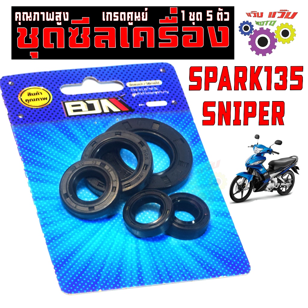 ชุดซีลเครื่องครบชุด สปารค์135/ชุดซีลฝ่าเครื่อง รุ่น SPARK135/SNIPER(5ชิ้น)ชุดซีล สปารค์135 เกรดศูนย์