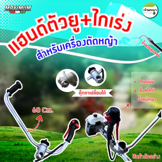 MAXIMUM แฮนเครื่องตัดหญ้า (U) ทรงญี่ปุ่น พร้อมตุุ๊กตาแฮนด์ 360องศา ใส่ได้กับคาบูลูกลอย และคาบูผ้าปั้ม จับถนัดมือช่วงกว
