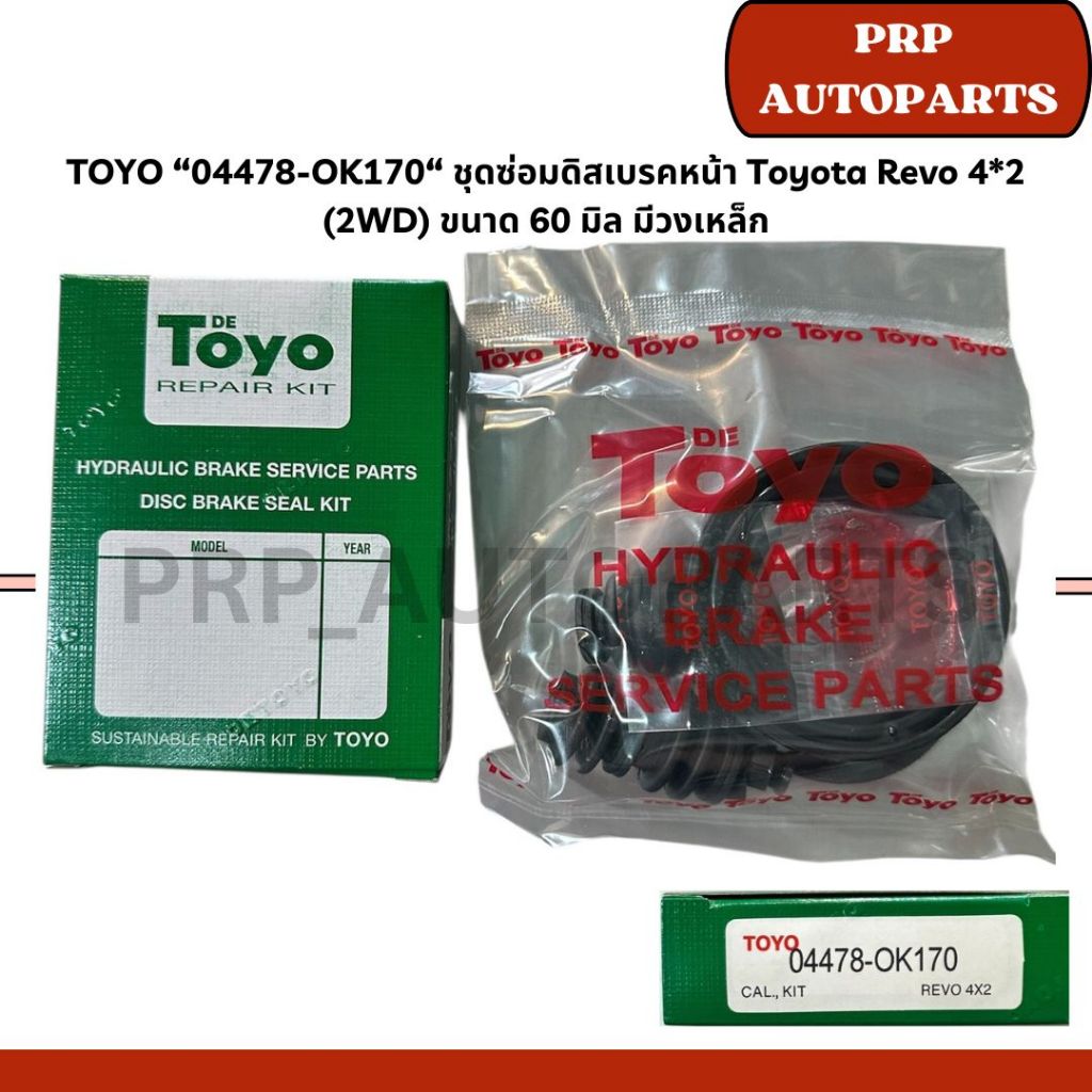 TOYO “04478-OK170/04478-OK190“ ชุดซ่อมดิสเบรคหน้า Toyota Revo 2WD-4WD, Fortuner