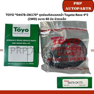 TOYO “04478-OK170/04478-OK190“ ชุดซ่อมดิสเบรคหน้า Toyota Rev…