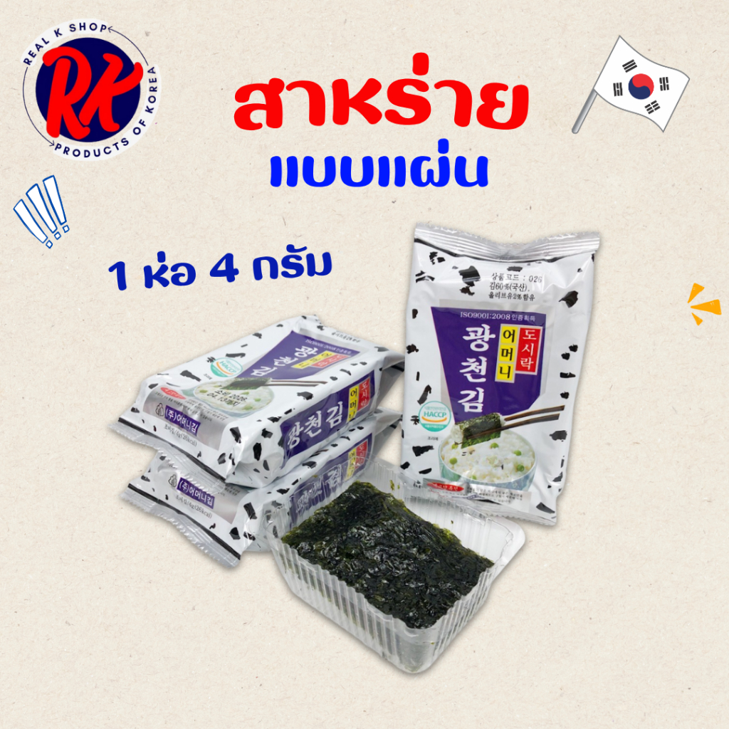 สาหร่ายเกาหลีแบบห่อ 1 ห่อ 3 ห่อ KOREA SEAWEED นำเข้าจากเกาหลี ของแท้ 100% 어머니 김 สาหร่ายอบปรุงรส