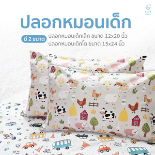 ปลอกหมอนหนุนเด็กเล็ก ปลอกเด็กโต ปลอกบอดี้เด็ก ผ้า 100%cotton ผลิตจากผ้าฝ้ายบริสุทธิ์