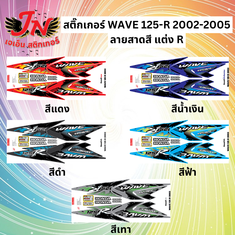 สติกเกอร์แต่งซิ่ง WAVE เวพ อาร์ 125 R 2002-2005 ลายสาดสี แต่ง R