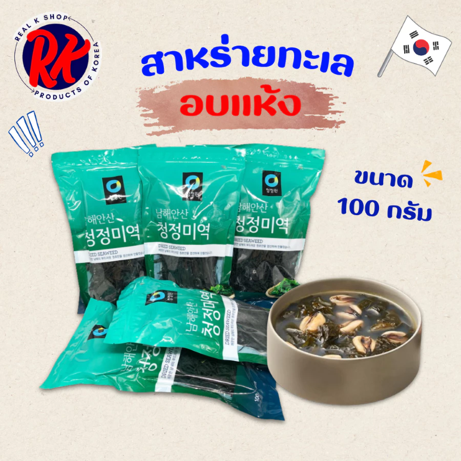 สาหร่ายวากาเมะ แห้ง 100g DRIED SEAWEED สาหร่ายเกาหลี ซุปสาหร่าย ซุปมิโซะ WAKAME 미역 สาหร่ายอบแห้ง