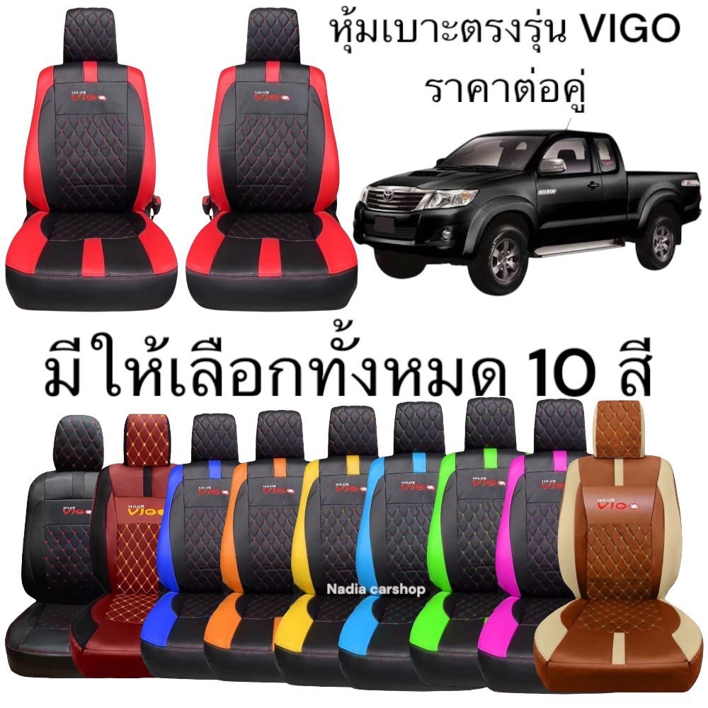 [มีสีให้เลือก] ลาย5.1 รุ่น VIGO หุ้มเบาะรถยนต์สวมทับ | เรียบหรูดีไซน์สปอร์ต (Nadia Carshop)