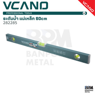 VCANO ระดับน้ำ มีแม่เหล็ก ขนาด 60cm รุ่น 282285
