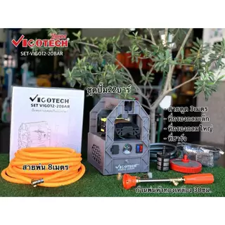 🔥ส่งเร็ว ถูกสุด🔥 VIGOTECH ปั๊มพ่นยาพกพาแบตเตอรี่ 22 บาร์ รุ่น SETVIGO-12-20BAR มอเตอร์ปั๊มคู่ แบต 12A วีโกเทค