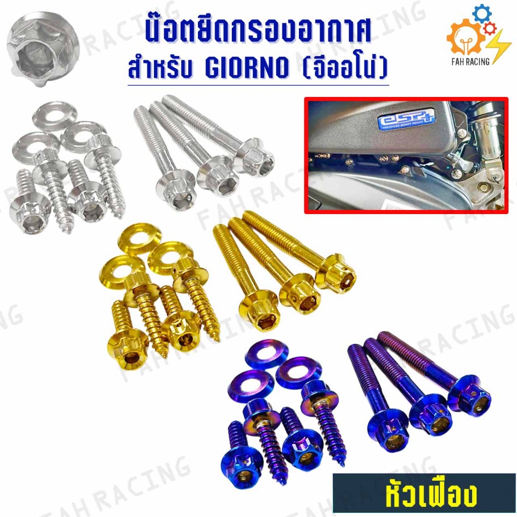 น๊อตเลส ยึดกรองอากาศ สำหรับ HONDA GIORNO จีออโน่ (1ชุด 10ตัว)