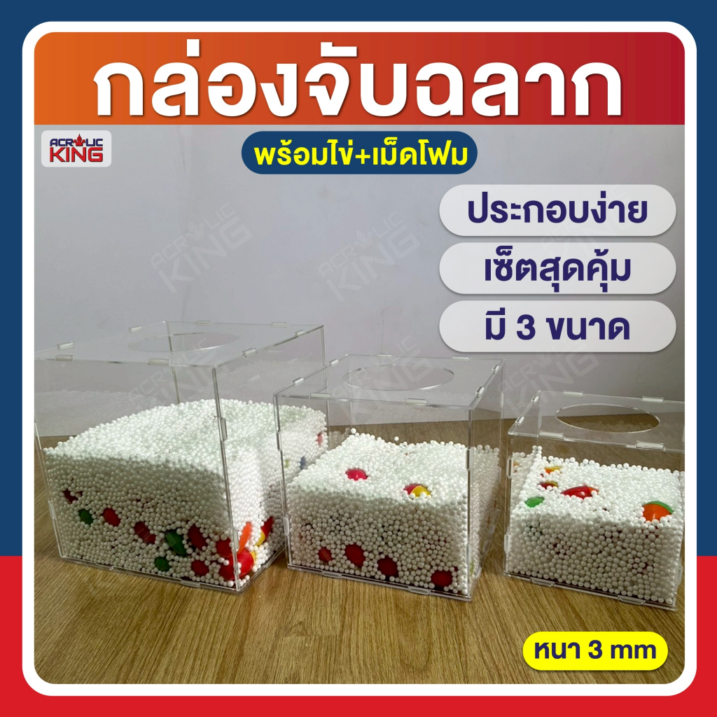กล่องจับฉลาก+เม็ดโฟม+ไข่ เซ็ตสุดคุ้ม!! (แบบถอดประกอบได้) มี 3 ขนาด การันตีคุณภาพ [โรงงานไทยผลิต]