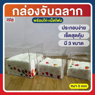 กล่องจับฉลาก+เม็ดโฟม+ไข่ เซ็ตสุดคุ้ม!! (แบบถอดประกอบได้) มี …