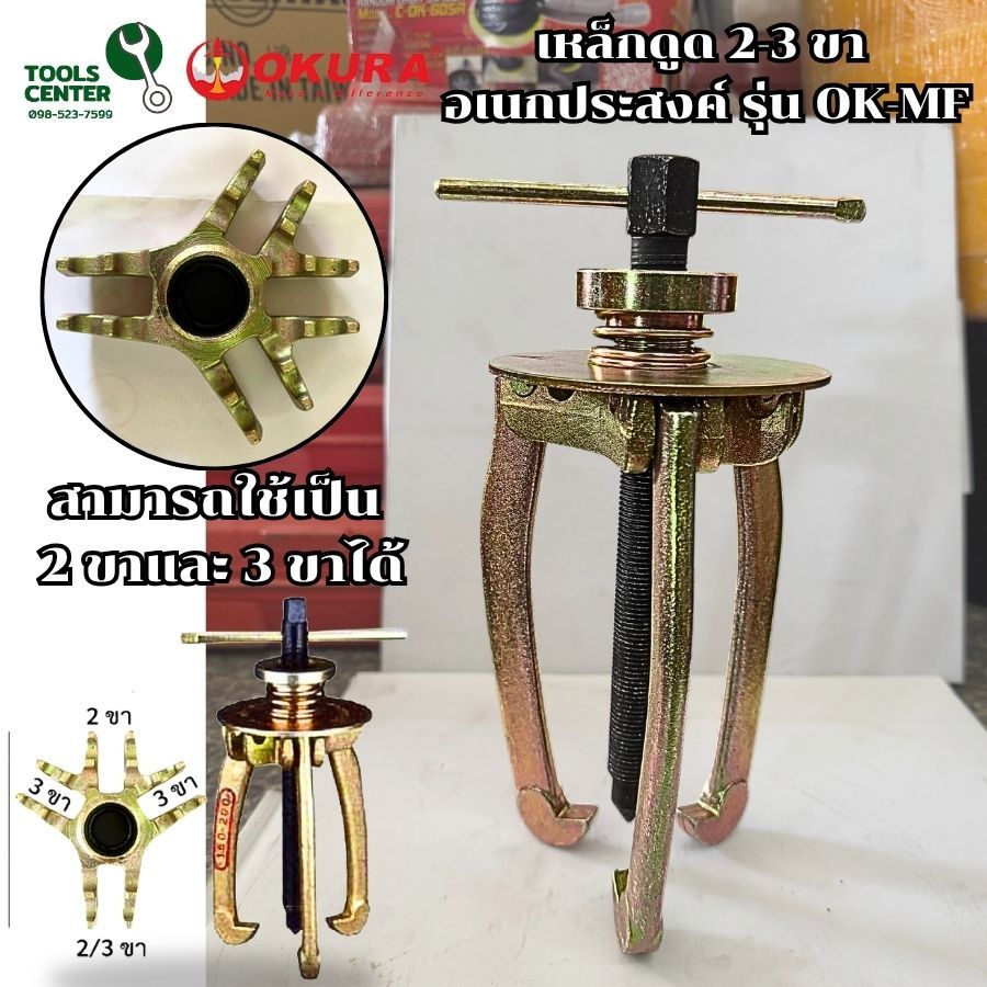 เหล็กดูด 2-3 ขา อเนกประสงค์  OKURA รุ่น OK-MF3545