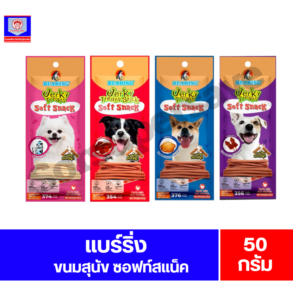 แบร์ริ่ง เจอร์กี้ ทรีทส์ สติ๊ก ขนมสำหรับสุนัข ขนาด 50 กรัม