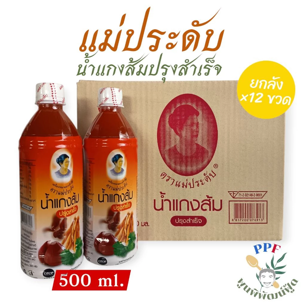 น้ำแกงส้ม แกงส้ม ปรุงสำเร็จ ตรา แม่ประดับ 500 มล. 1 ลัง (12 ขวด)
