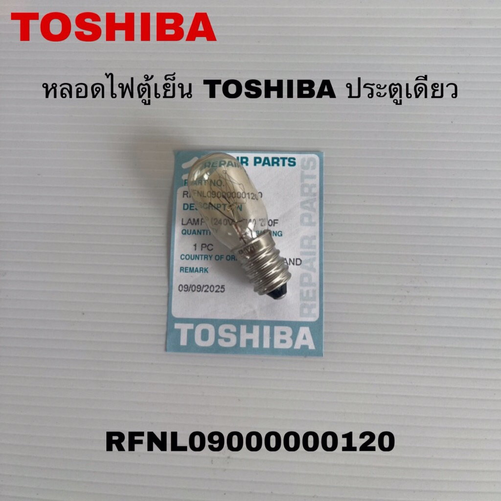 หลอดไฟตู้เย็นTOSHIBA (ประตูเดียว)แท้สินค้าใหม่รุ่นGR-B189 GR-D906 ( B18 )