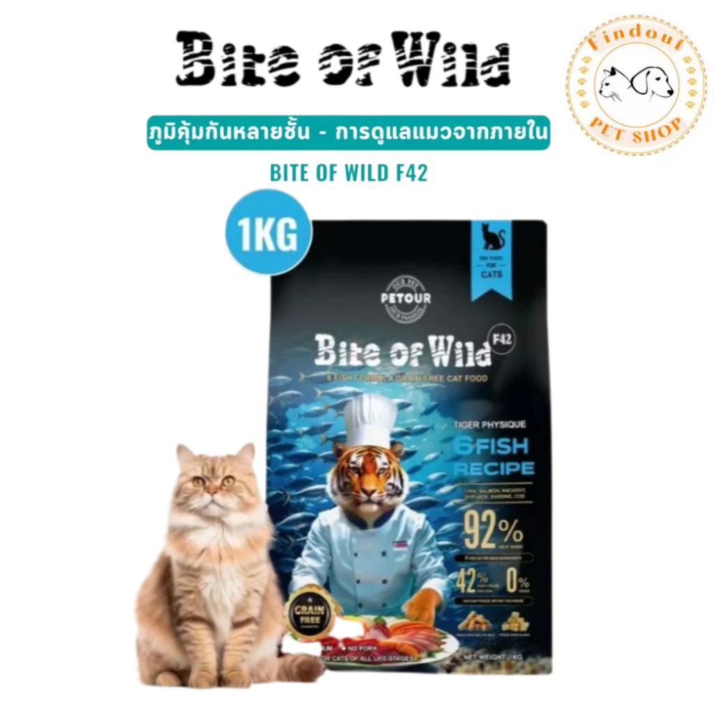 Bite of Wild F42 อาหารเม็ดแมว สูตรปลา 6 ชนิด 1 kg. ฟรี 50g. 2ซอง Grain-Free สำหรับแมวทุกช่วงวัย