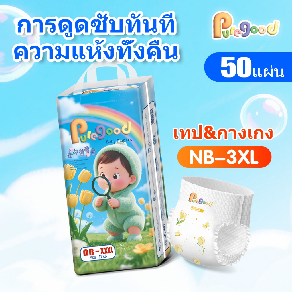 puregood ผ้าอ้อมเด็ก แบบเทป/กางเกง 50 ชิ้น ระบายอากาศได้ดี บางพิเศษ แห้งสบาย ใช้ได้ทั้งชายและหญิง