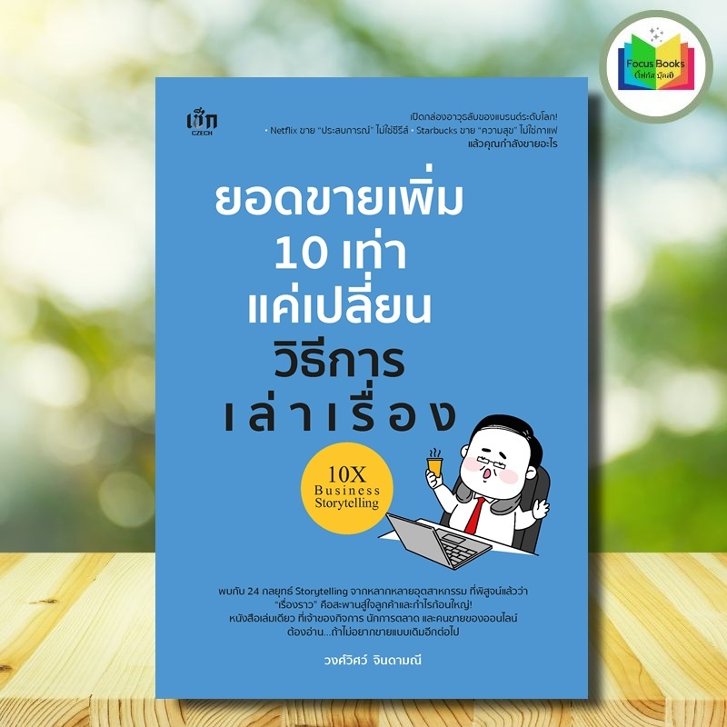 หนังสือ ยอดขายเพิ่ม 10 เท่า แค่เปลี่ยนวิธีการเล่าเรื่อง : บริหาร ธุรกิจ การตลาด การเงิน การลงทุน