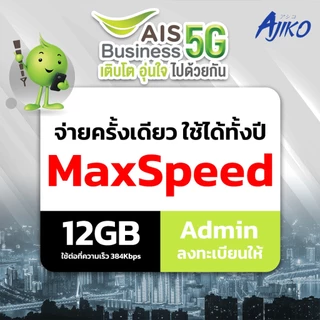 ซิมเน็ตรายปี ซิมAIS เน็ตรายเดือน ซิมเทพ Max Speed 12GB/เดือน Admin ลงทะเบียนให้ (โทรไม่ได้)