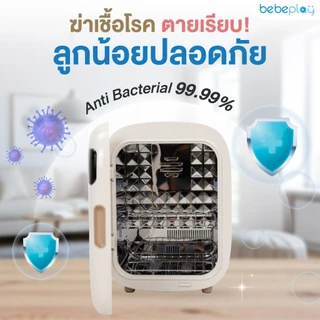bebeplay เครื่องอบ UV Plasma I-ON ตู้อบฆ่าเชื้อขวดนม ทำลายเชื้อโรคได้ถึงระดับ DNA