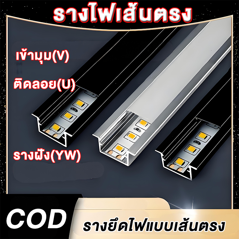 1ม1ม1ม!!!รางอลูมิเนียมสำหรับไฟLEDรางไฟ2เมตรรางใส่ไฟ พร้อมฝาปิด รางอลูมิเนียมแบบเข้ามุม(ตัวV) / แบบฝง