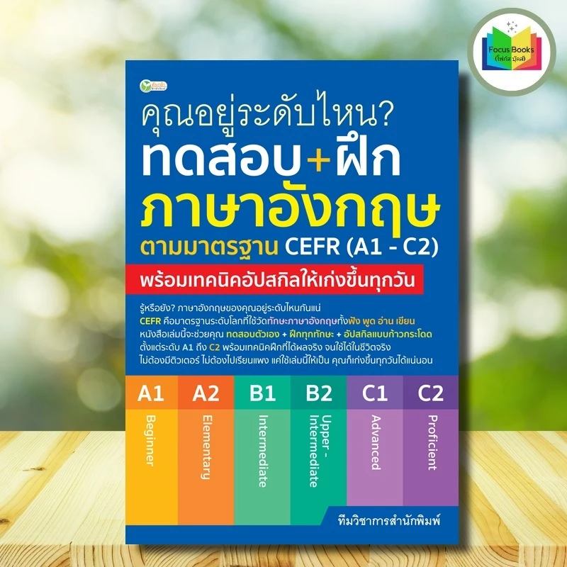 หนังสือ ทดสอบ+ฝึกภาษาอังกฤษตามมาตรฐาน CEFR (A1 - C2) : หนังสือเตรียมสอบ แนวข้อสอบ ภาษาอังกฤษ