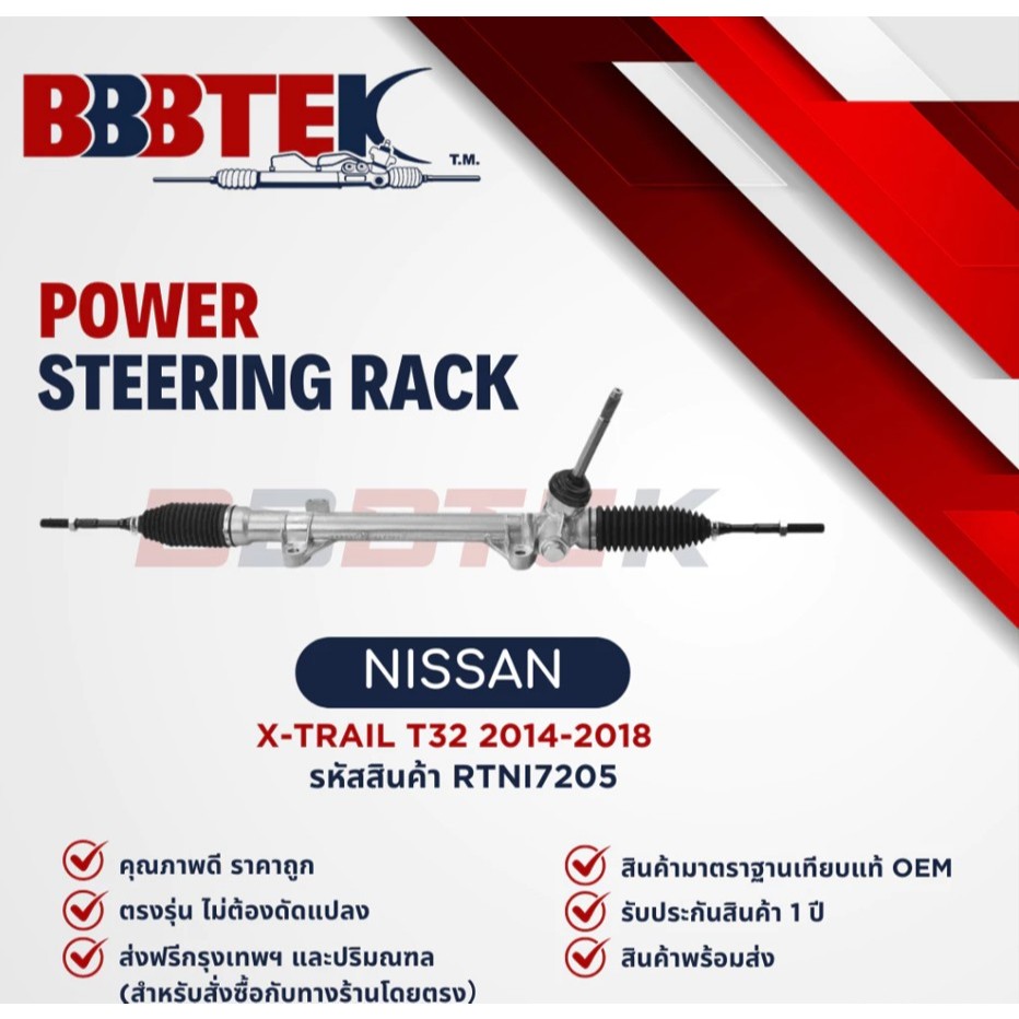 แร็คพวงมาลัย BBBTEK NISSAN X-TRAIL T32 ปี 2013-2018 ( RTNI7205 ) แร็ค นิสสัน เอ็กเทล