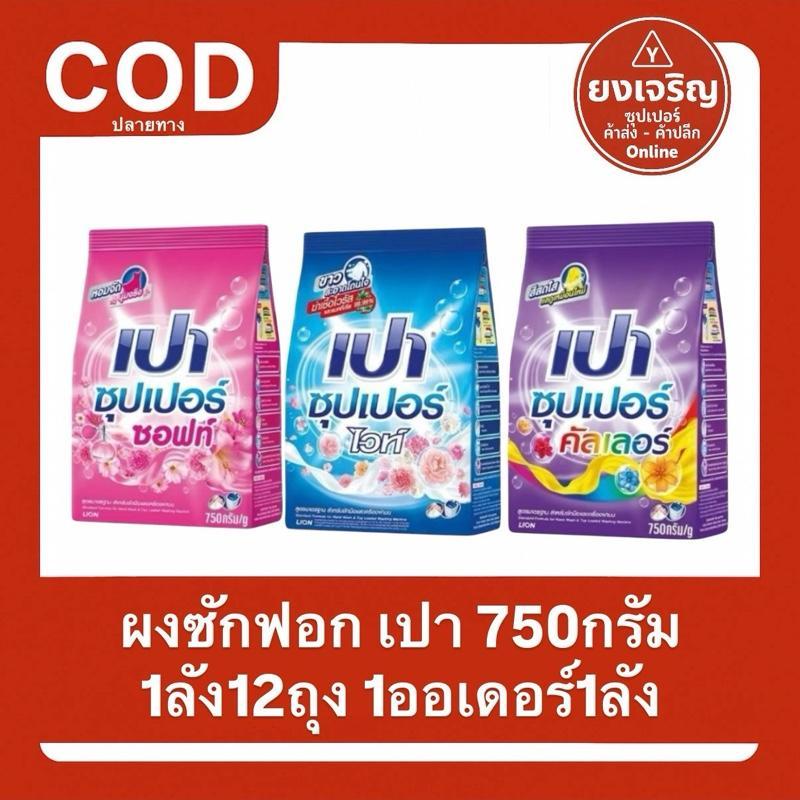 ผงซักผ้า เปา ซุปเปอร์ 750กรัม ยกลัง 12ถุง 1ออเดอร์1ลัง ทำความสะอาด