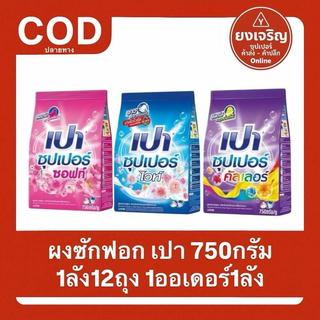 ผงซักผ้า เปา ซุปเปอร์ 750กรัม ยกลัง 12ถุง 1ออเดอร์1ลัง ทำความสะอาด