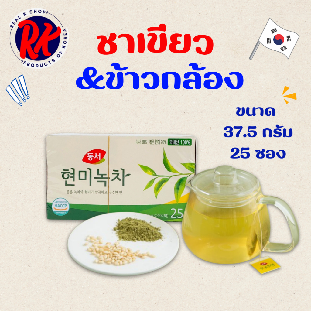 ชาเขียวเกาหลี Dongsuh BROWN RICE GREEN TEA 1 กล่อง 25 ซอง ชาเขียวผสมข้าวกล้อง 현미녹차