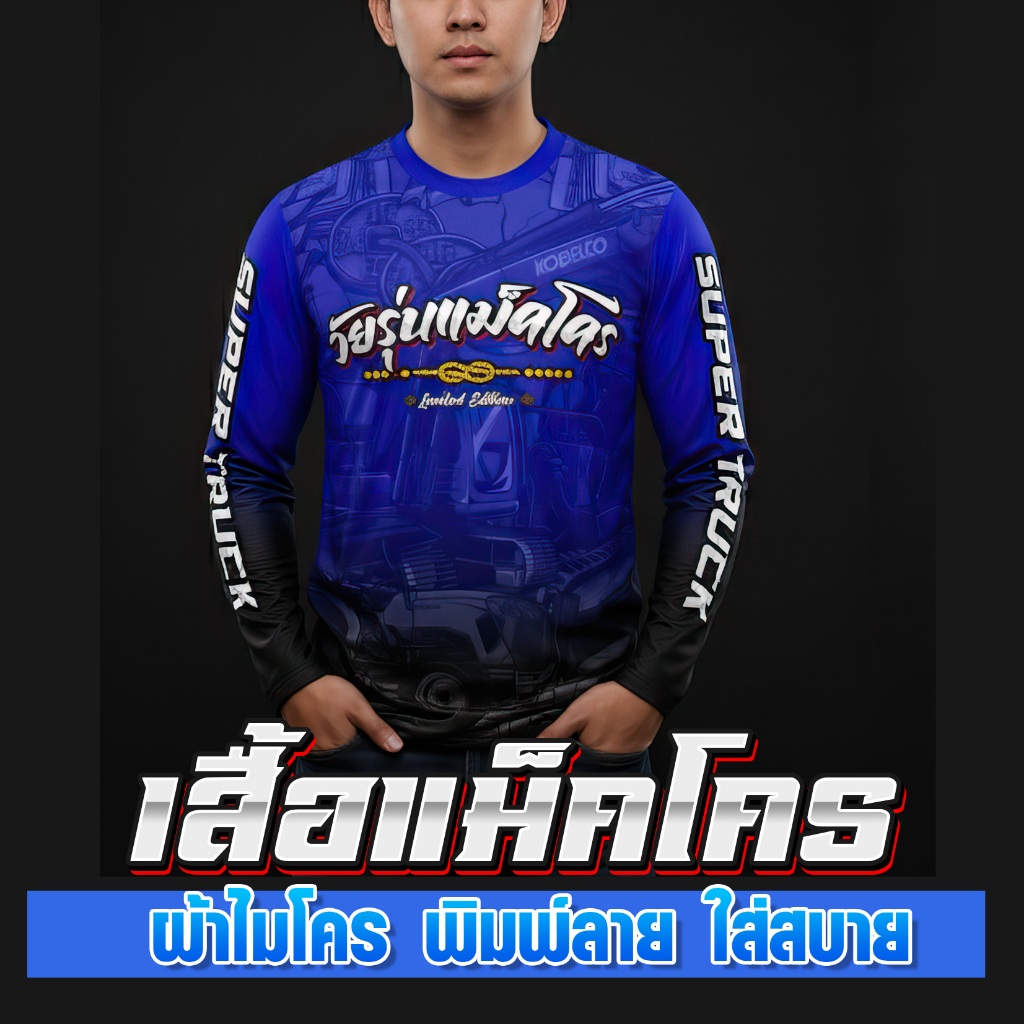 เสื้อวัยรุ่นสร้างตัว เสื้อรถแม็คโคร รถแบ็คโฮ รถขุดดิน รถสิบ เสื้อแขนยาว ผ้าไมโครโพลี เสื้อพิมพ์ลาย ใส่สบาย