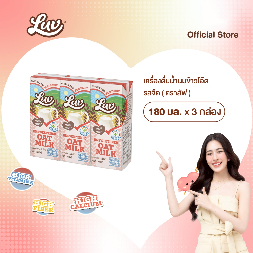 น้ำนมข้าวโอ๊ต รสจืด ลัฟ 180 ml. แพ็ค 3 LUV  Unsweetened Oat Milk 180 ml. x3