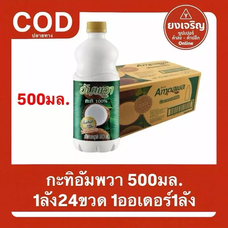 กะทิ ตรา อัมพวา 500มล. 1ลัง24ขวด 1ออเดอร์1ลัง