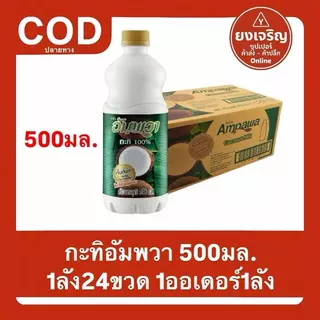 กะทิ ตรา อัมพวา 500มล. 1ลัง24ขวด 1ออเดอร์1ลัง