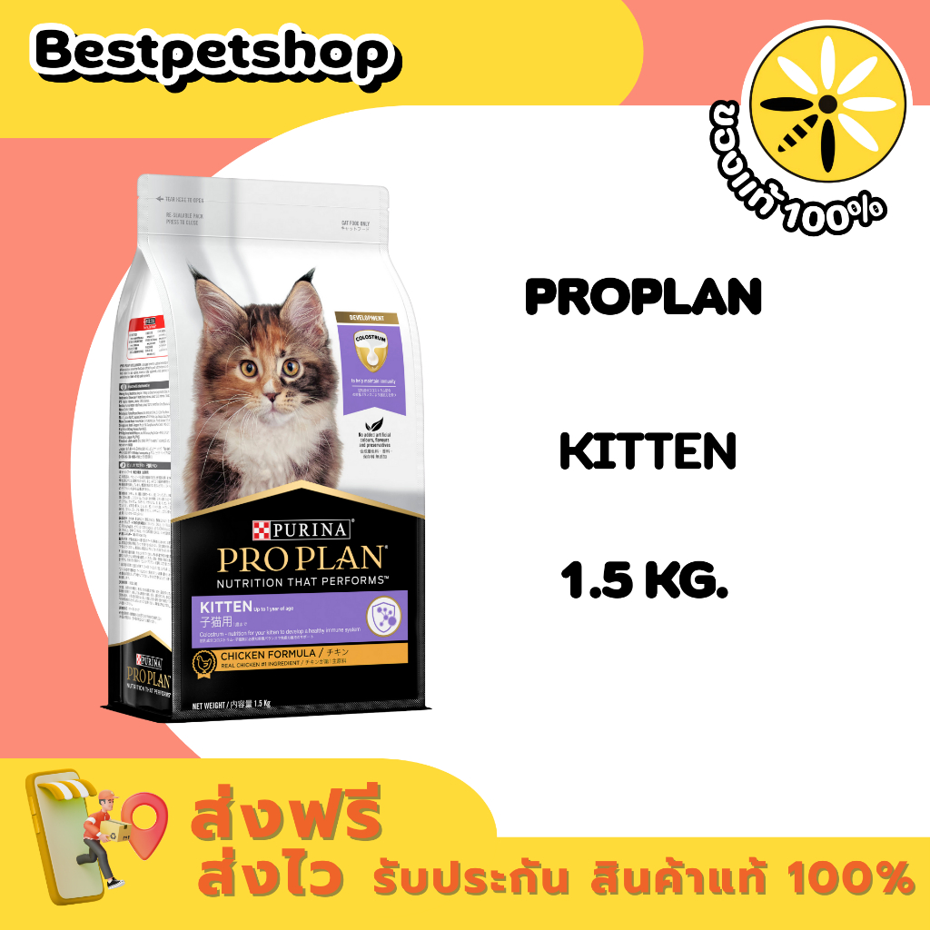 PROPLAN Kitten 1.5 kg. อาหารสำหรับลูกแมว เกรดพรีเมียม ขนาด 1.5 kg.