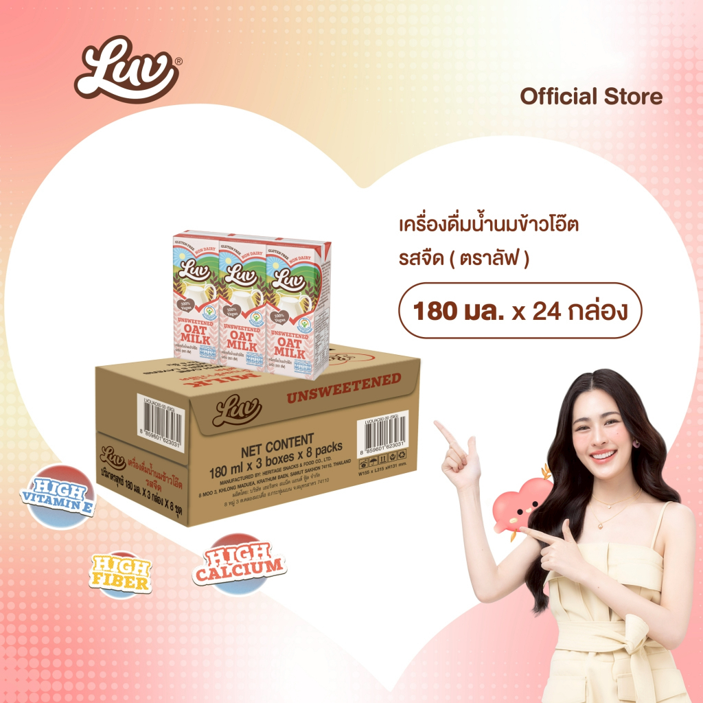 น้ำนมข้าวโอ๊ต รสจืด ลัฟ 180 ml.(ยกลัง) LUV  Unsweetened Oat Milk 180ml.Carton