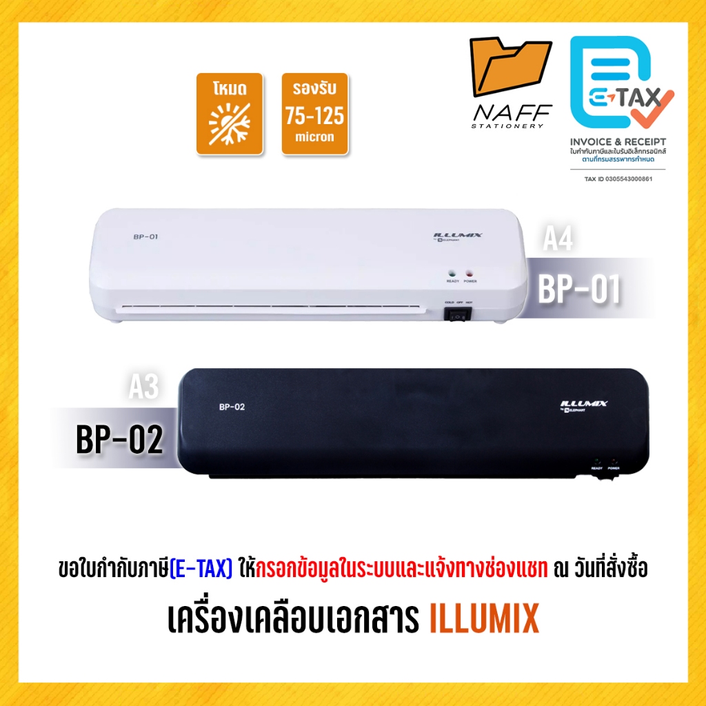 เครื่องเคลือบ เครื่องเคลือบบัตร เครื่องเคลือบเอกสาร ILLUMIX รุ่น BP01-230(A4) และ รุ่น BP02-330(A3) (ปลั๊ก 2 ขา)