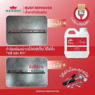 เคอร์นิค น้ำยากำจัดสนิม กัดสนิม (สูตรน้ำ) KLC-310 ขนาด 1กก. KERNIK Rust Remover (Water-based) 1L.