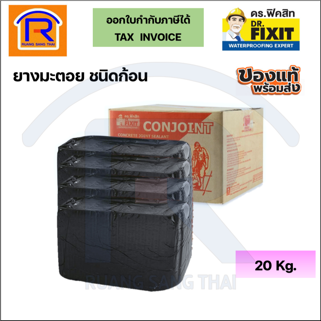 DR.Fixit (ดร.ฟิคสิท) คอนจอยท์ ยางมะตอย conjoint ยางหยอดร่องถนนคอนกรีต บรรจุ 4 ก้อน 20 กก. (726870)