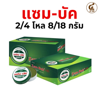 [ยกกล่อง]Zam-Buk แซมบัค ยาหม่องชนิดขี้ผึ้ง มีให้เลือก2/4โหล และ8/18g